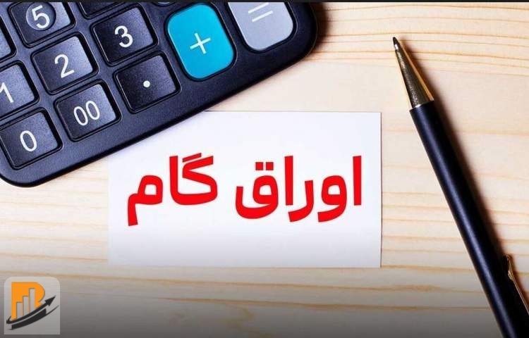 امکان استفاده از اوراق گام در بورس کالا امکان استفاده از اوراق گام در بورس کالا